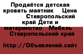 Продаётся детская кровать-маятник  › Цена ­ 6 000 - Ставропольский край Дети и материнство » Мебель   . Ставропольский край